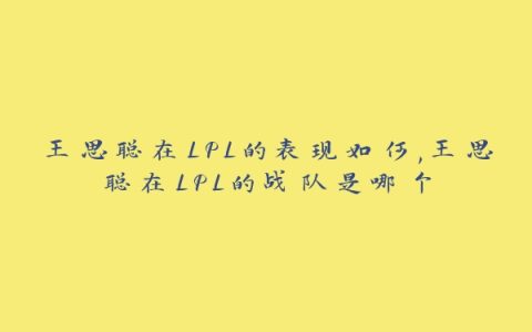 王思聪在LPL的表现如何,王思聪在LPL的战队是哪个