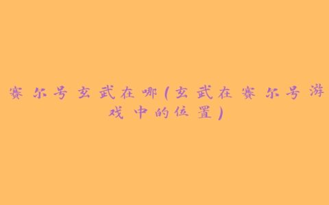 赛尔号玄武在哪（玄武在赛尔号游戏中的位置）
