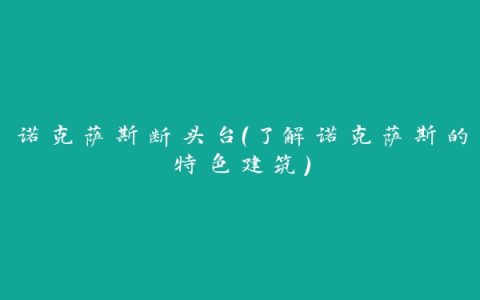 诺克萨斯断头台（了解诺克萨斯的特色建筑）