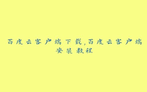 百度云客户端下载,百度云客户端安装教程