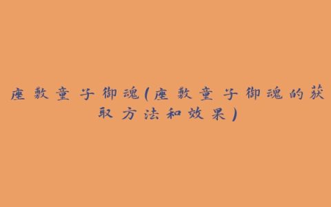 座敷童子御魂（座敷童子御魂的获取方法和效果）