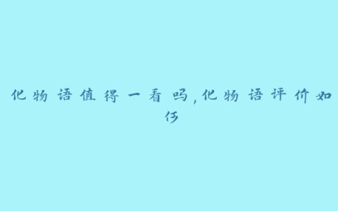 化物语值得一看吗,化物语评价如何