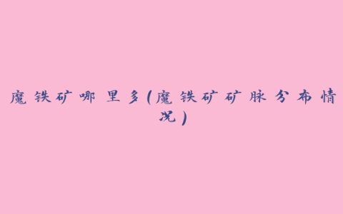 魔铁矿哪里多（魔铁矿矿脉分布情况）