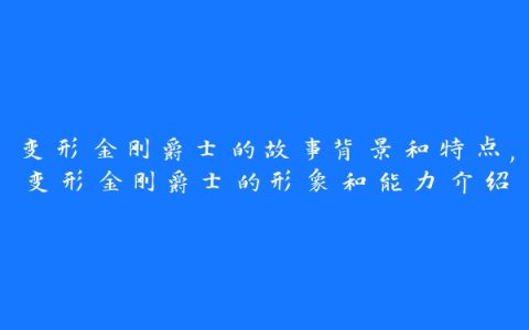 变形金刚爵士的故事背景和特点,变形金刚爵士的形象和能力介绍