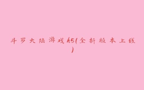 斗罗大陆游戏h5（全新版本上线）