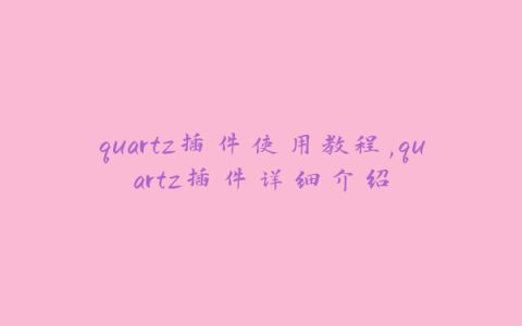 quartz插件使用教程,quartz插件详细介绍