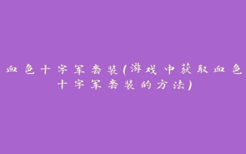 血色十字军套装（游戏中获取血色十字军套装的方法）