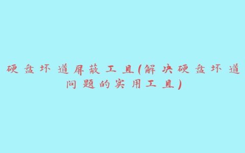 硬盘坏道屏蔽工具（解决硬盘坏道问题的实用工具）