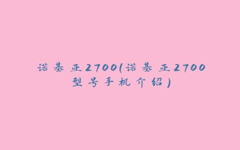 诺基亚2700（诺基亚2700型号手机介绍）