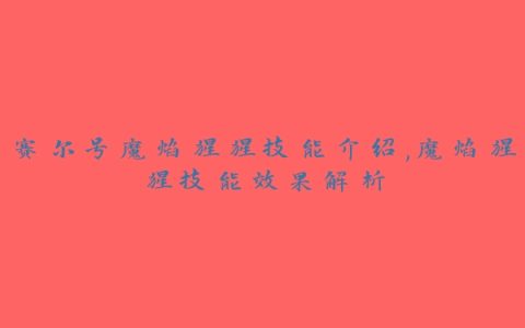 赛尔号魔焰猩猩技能介绍,魔焰猩猩技能效果解析