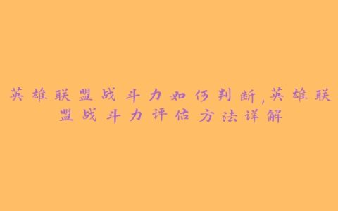英雄联盟战斗力如何判断,英雄联盟战斗力评估方法详解