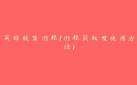 英雄联盟图标（图标获取及使用方法）