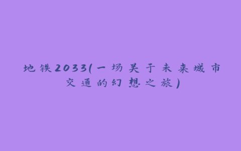 地铁2033（一场关于未来城市交通的幻想之旅）