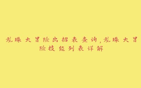 龙珠大冒险出招表查询,龙珠大冒险技能列表详解