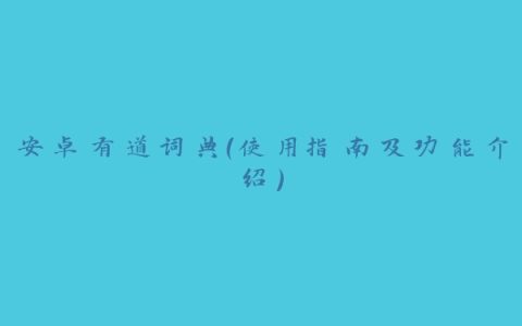 安卓有道词典（使用指南及功能介绍）