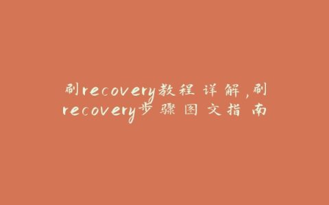 刷recovery教程详解,刷recovery步骤图文指南