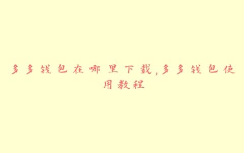 多多钱包在哪里下载,多多钱包使用教程