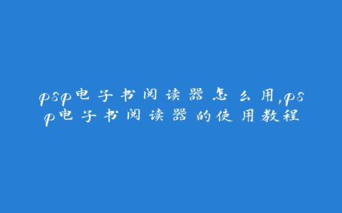 psp电子书阅读器怎么用,psp电子书阅读器的使用教程