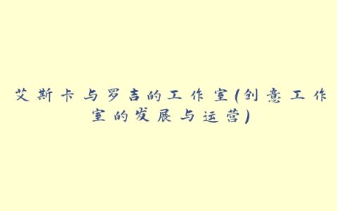 艾斯卡与罗吉的工作室（创意工作室的发展与运营）