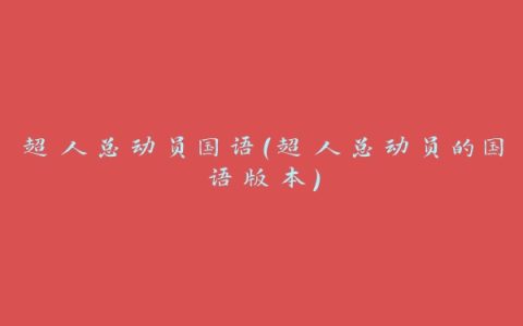 超人总动员国语（超人总动员的国语版本）