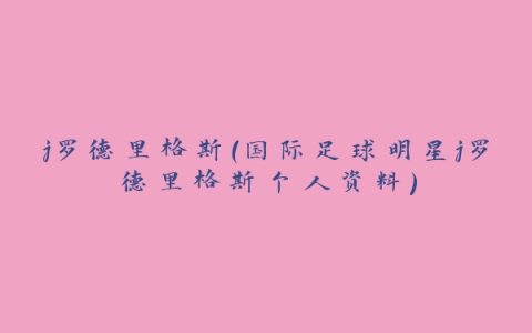 j罗德里格斯（国际足球明星j罗德里格斯个人资料）