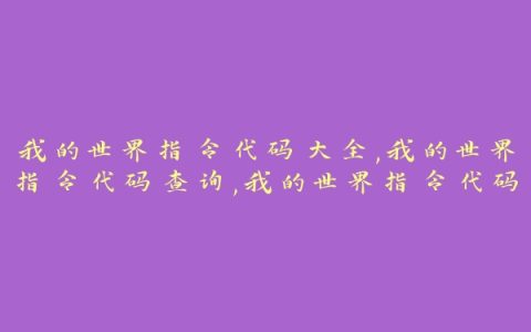 我的世界指令代码大全,我的世界指令代码查询,我的世界指令代码一览表