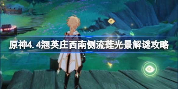 原神4.4翘英庄西南侧流莲光景怎么解谜，探索原神翘英庄西南侧的流莲光景解谜攻略