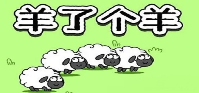 羊了个羊通关技巧有哪些，掌握羊了个羊通关的技巧