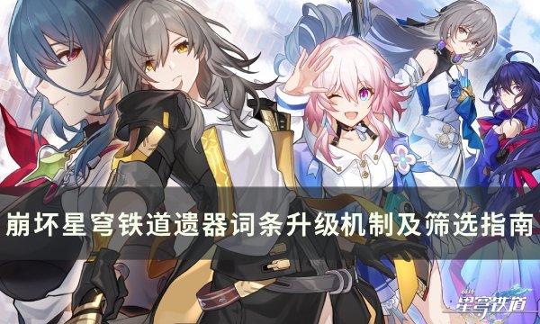 《崩坏星穹铁道》遗器词条筛选指南，遗器词条升级机制详解