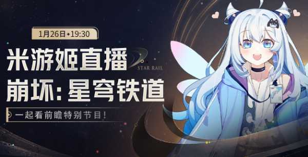 崩坏星穹铁道2.0前瞻直播什么时候，2.0版本的直播开播时间